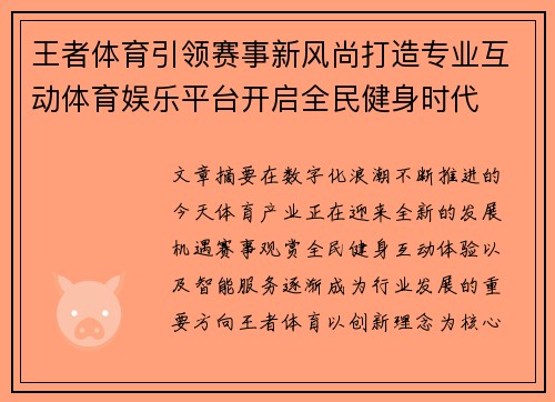 王者体育引领赛事新风尚打造专业互动体育娱乐平台开启全民健身时代
