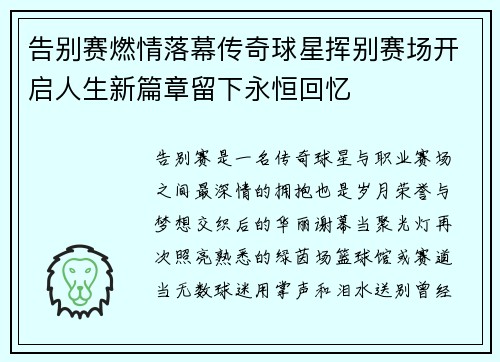 告别赛燃情落幕传奇球星挥别赛场开启人生新篇章留下永恒回忆