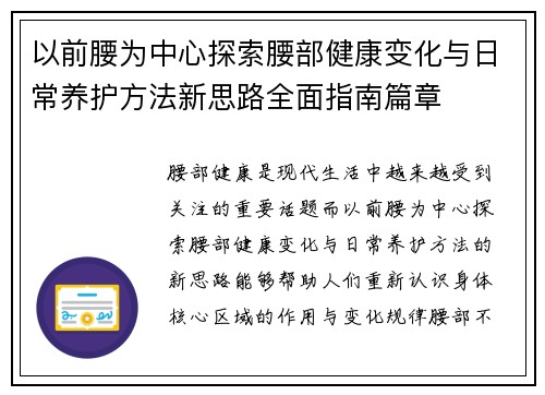 以前腰为中心探索腰部健康变化与日常养护方法新思路全面指南篇章
