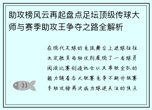 助攻榜风云再起盘点足坛顶级传球大师与赛季助攻王争夺之路全解析