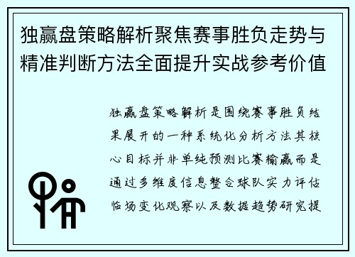 独赢盘策略解析聚焦赛事胜负走势与精准判断方法全面提升实战参考价值