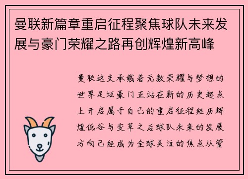 曼联新篇章重启征程聚焦球队未来发展与豪门荣耀之路再创辉煌新高峰