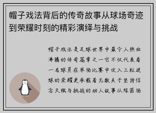 帽子戏法背后的传奇故事从球场奇迹到荣耀时刻的精彩演绎与挑战