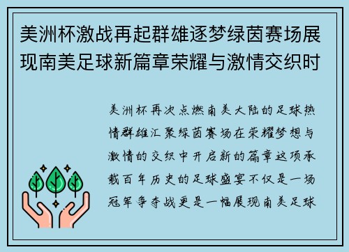 美洲杯激战再起群雄逐梦绿茵赛场展现南美足球新篇章荣耀与激情交织时刻