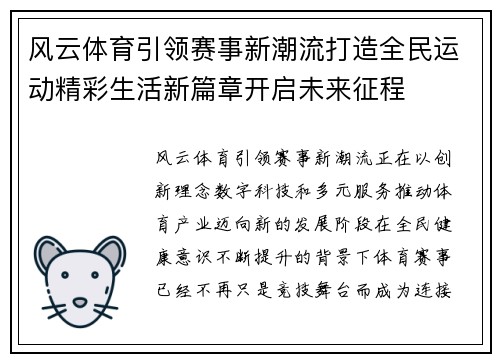 风云体育引领赛事新潮流打造全民运动精彩生活新篇章开启未来征程