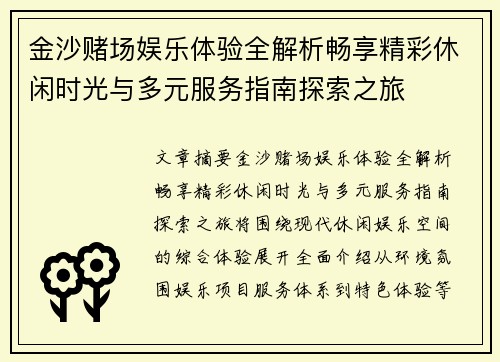 金沙赌场娱乐体验全解析畅享精彩休闲时光与多元服务指南探索之旅