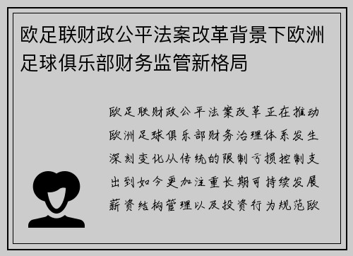 欧足联财政公平法案改革背景下欧洲足球俱乐部财务监管新格局