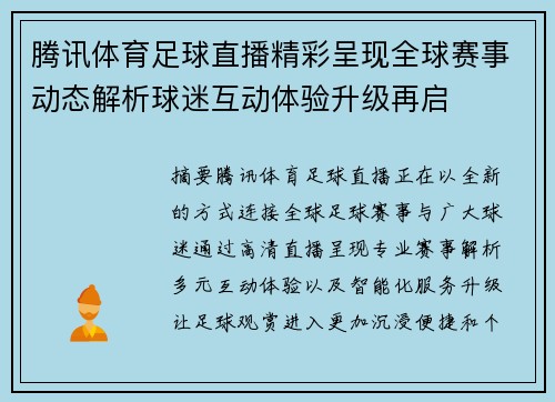 腾讯体育足球直播精彩呈现全球赛事动态解析球迷互动体验升级再启