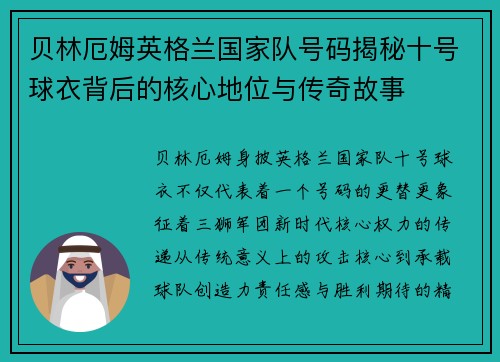 贝林厄姆英格兰国家队号码揭秘十号球衣背后的核心地位与传奇故事