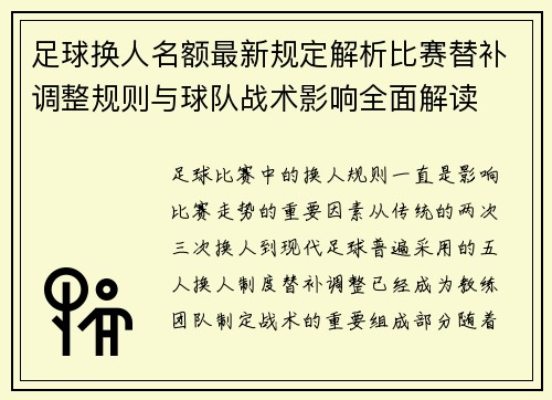 足球换人名额最新规定解析比赛替补调整规则与球队战术影响全面解读