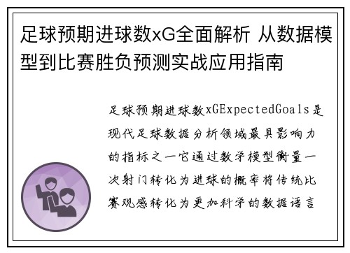 足球预期进球数xG全面解析 从数据模型到比赛胜负预测实战应用指南